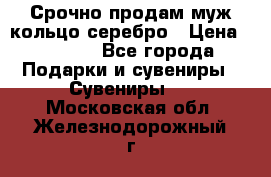 Срочно продам муж кольцо серебро › Цена ­ 2 000 - Все города Подарки и сувениры » Сувениры   . Московская обл.,Железнодорожный г.